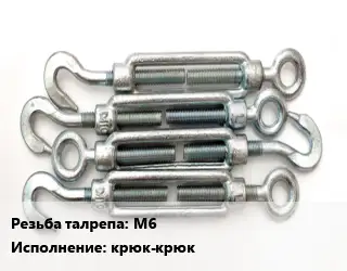 Талреп М6 Тип:крюк-крюк оцинкованный